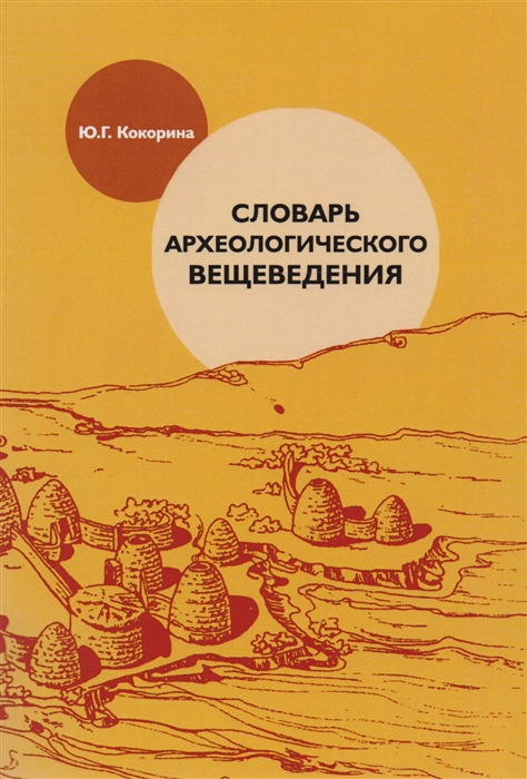 Кокорина Ю.Г. - Словарь археологического вещеведения