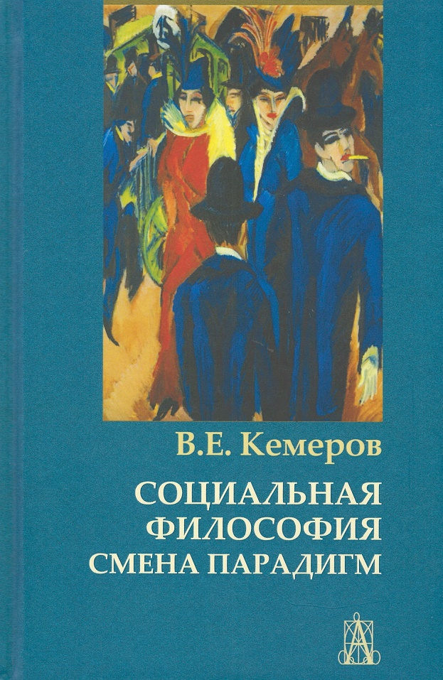 Кемеров В.Е. - Социальная философия : смена парадигм