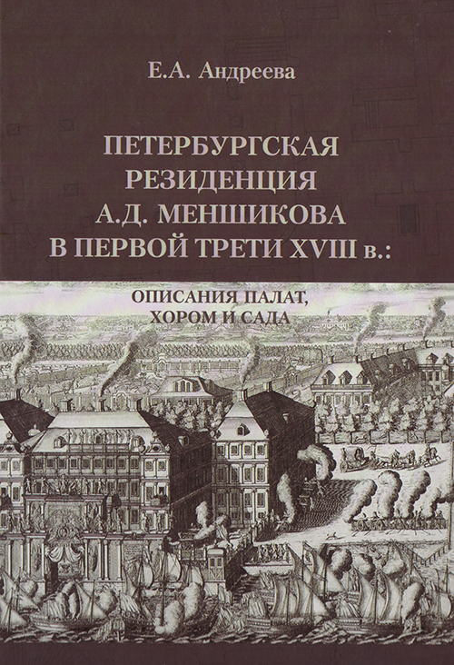 

Петербургская резиденция А. Д. Меншикова в первой трети XVIII в.