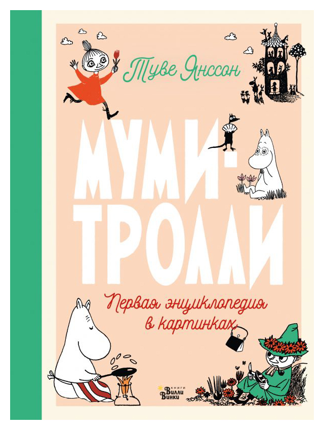 

Муми-тролли. Первая энциклопедия в картинках