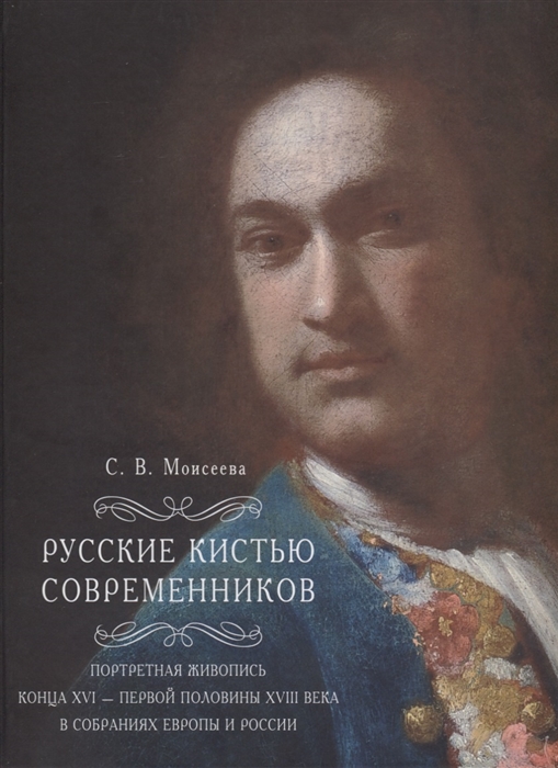 

Русские кистью современников. Портретная живопись конца XVI — первой половины XVIII века в собраниях Европы и России