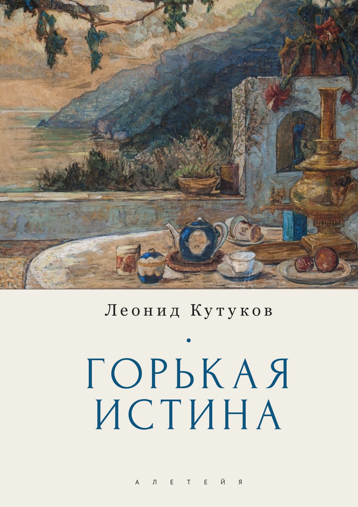 Горькая правда книга