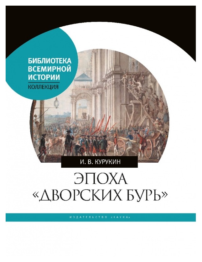 Курукин И. - Эпоха «дворских бурь». Очерки политической истории