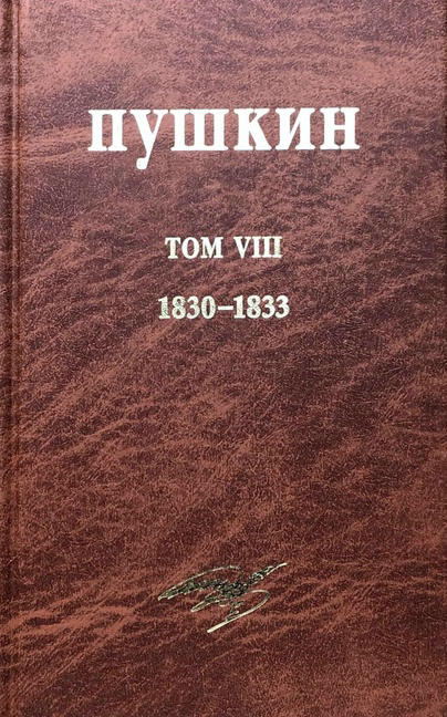 Собрание сочинений. Том VIII. 1830–1833