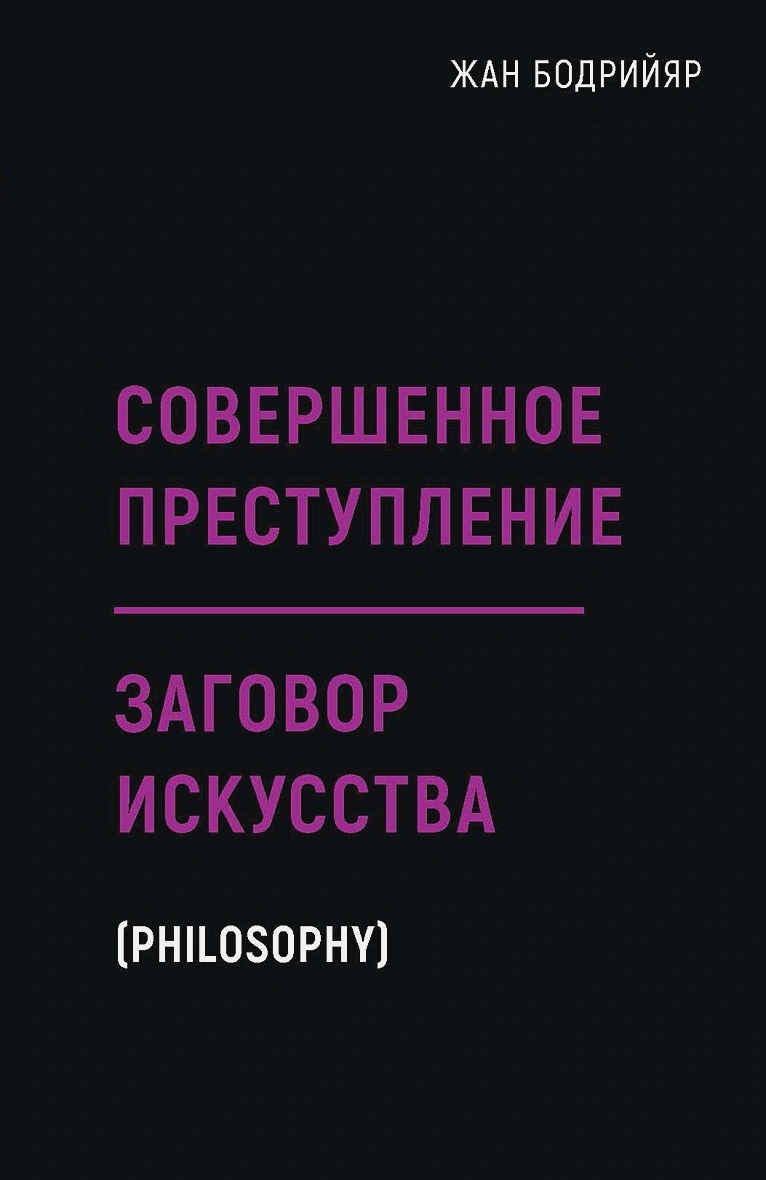 

Совершенное преступление. Заговор искусства