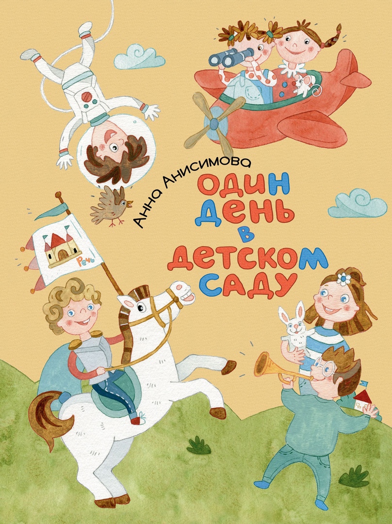 Анисимова А. - Один день в детском саду