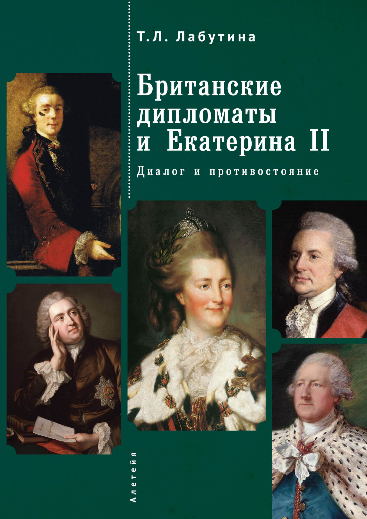 Лабутина Т.Л. - Британские дипломаты и Екатерина II