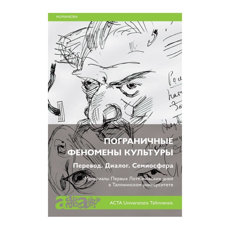  - Пограничные феномены культуры. Перевод. Диалог. Семиосфера