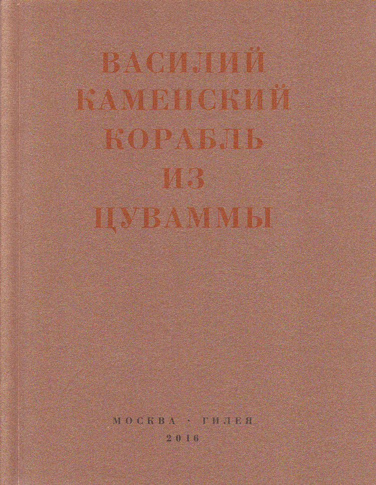 Каменский В. - Корабль из Цуваммы