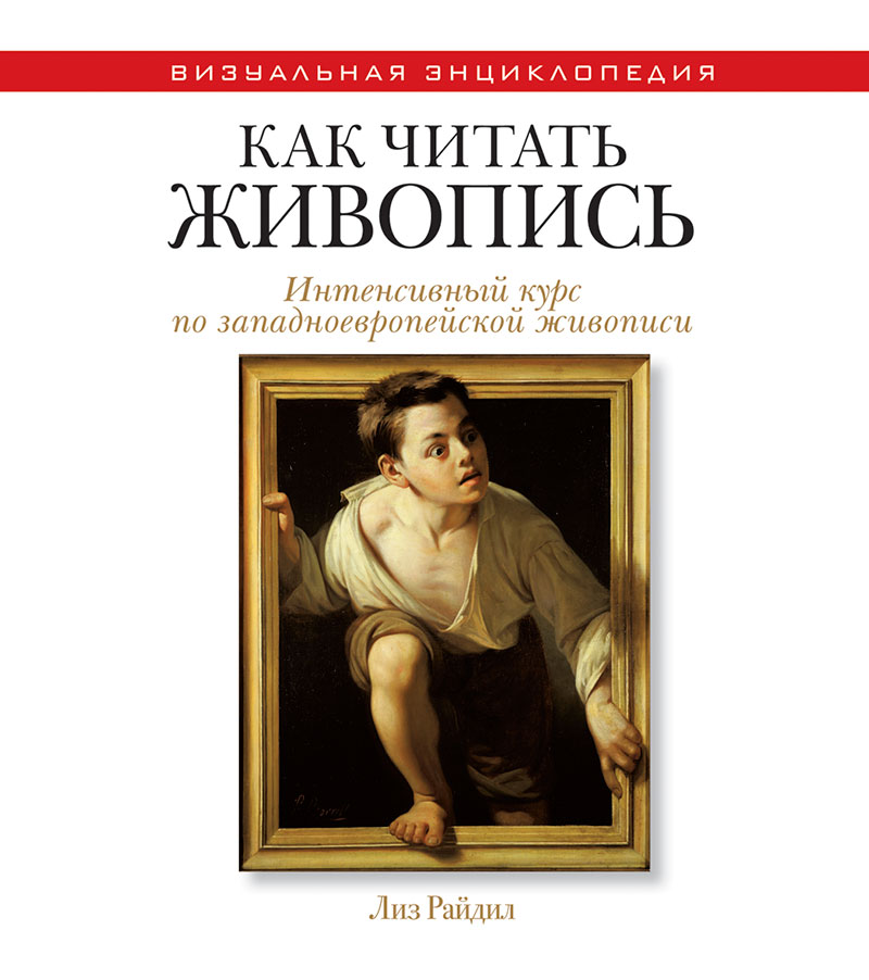 Райдил Л. - Как чит. живопись. Инт. курс по западноевроп. ж