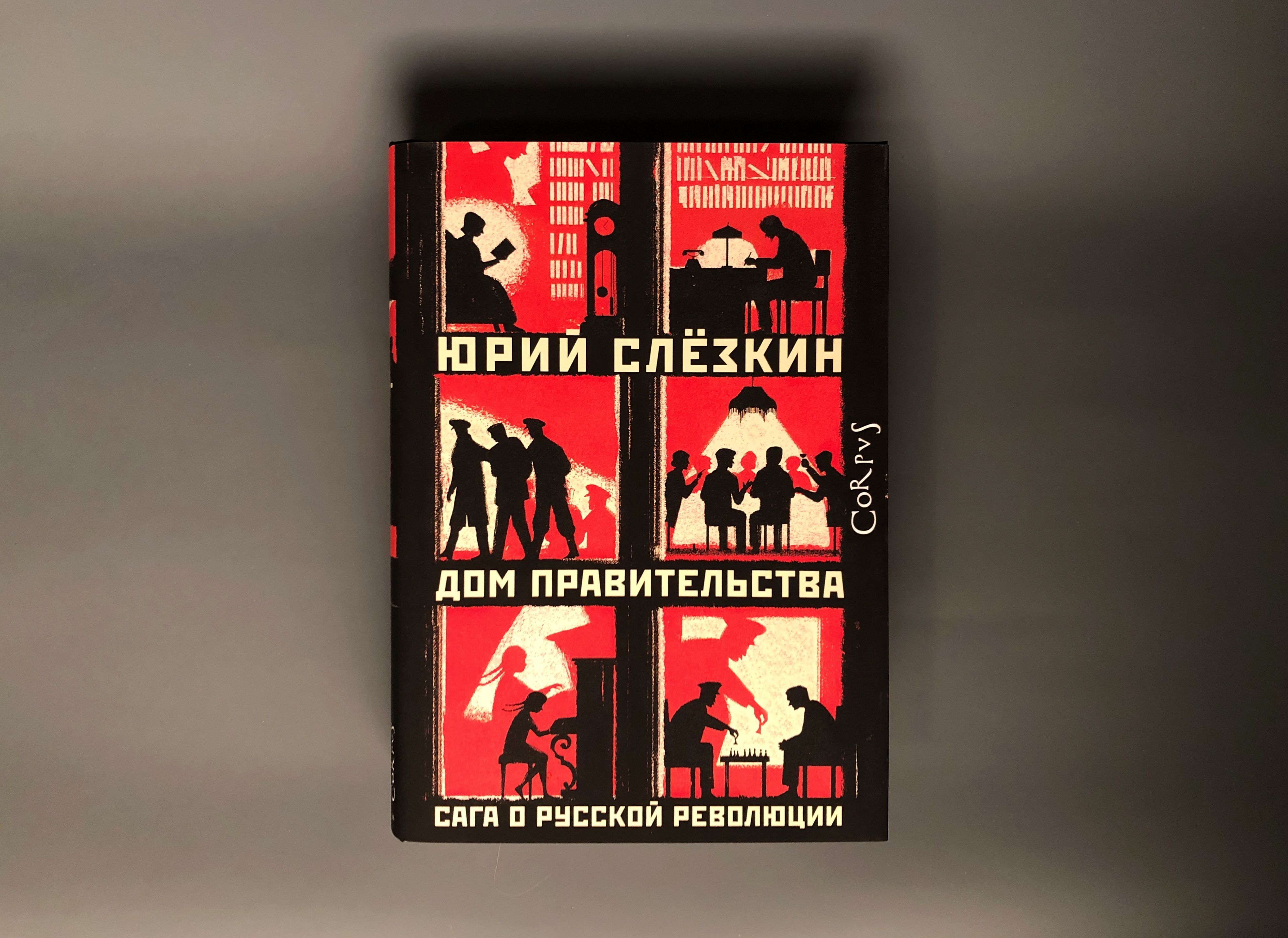 Слезкин дом правительства. Юрий Слезкин дом правительства. Дом правительства сага о русской революции. Дом правительства книга Слезкин. Дом правительства. Сага о русской революции Слезкин ю..