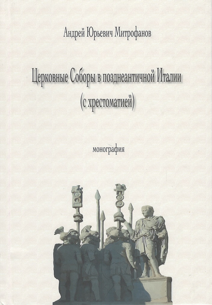 Митрофанов А.Ю. - Церковные соборы в позднеантичной Италии