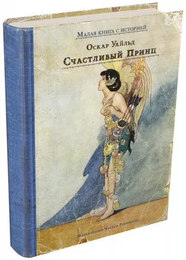 Уайльд счастливый принц кратко. Счастливый принц. Сказки Оскар Уайльд книга. Уайльд о. "счастливый принц". Оскар Уальд «счастливый принц».