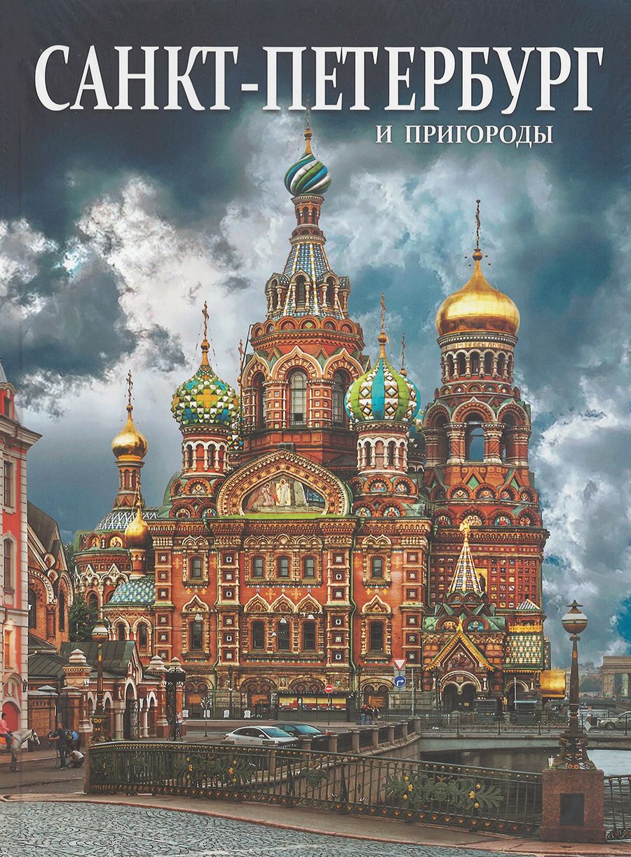 Книги санкт петербург. Петербург и пригороды ал Бом. Альбом Санкт-Петербург и пригороды. Книга Санкт-Петербург. Анисимов е. в. Санкт-Петербург и пригороды.