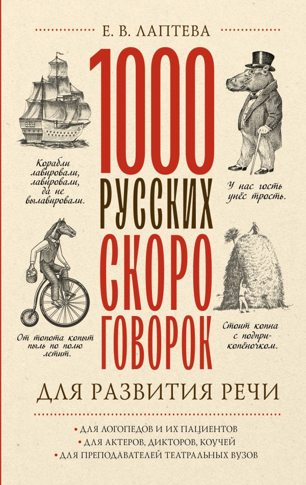 

1000 русских скороговорок для развития речи