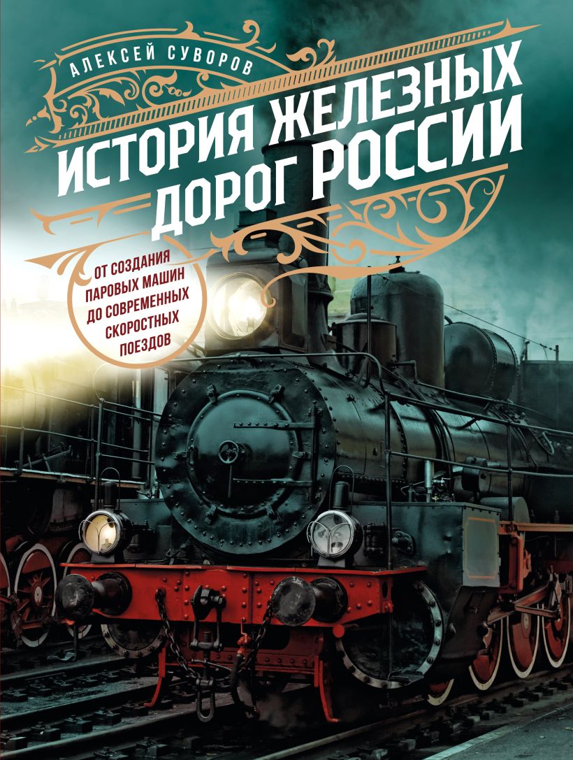 

История железных дорог России. От создания паровых машин до современных скоростных поездов