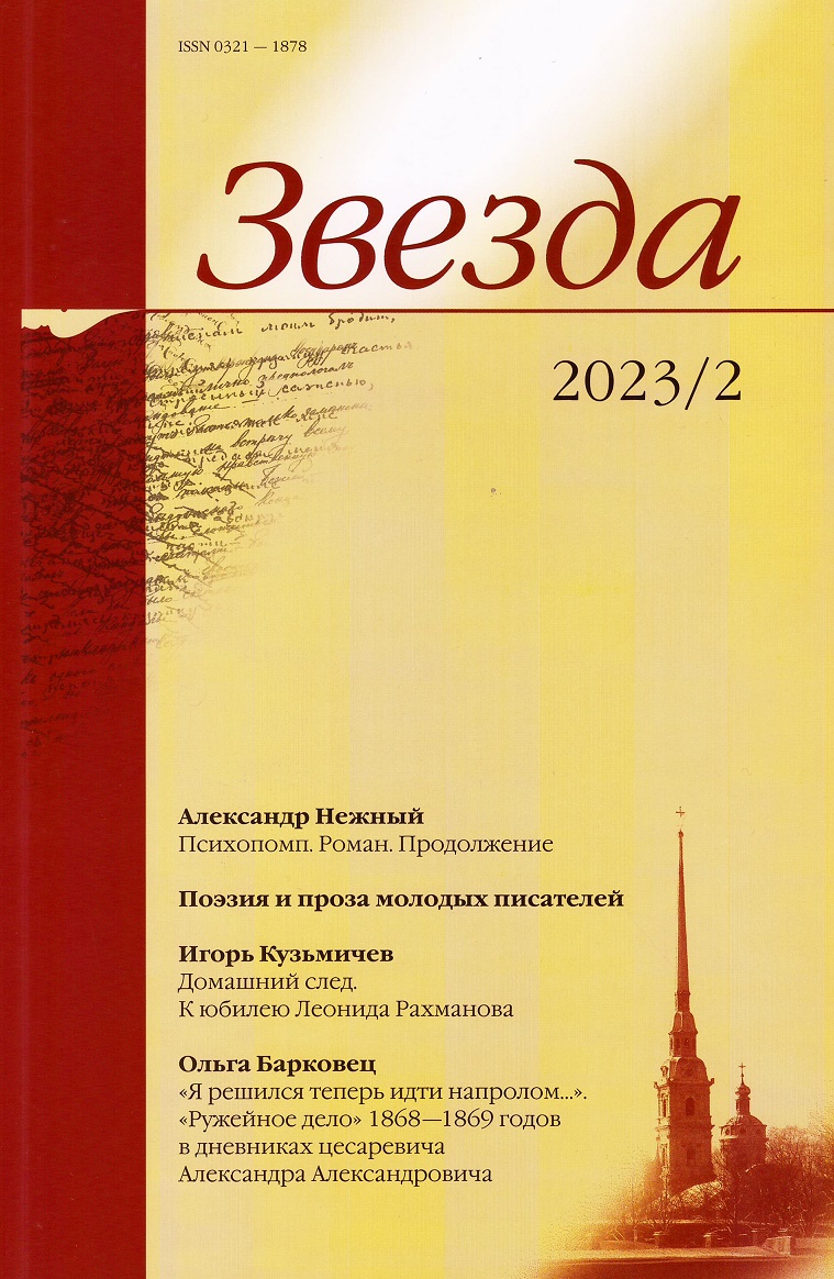 

Журнал «Звезда» №2/2023