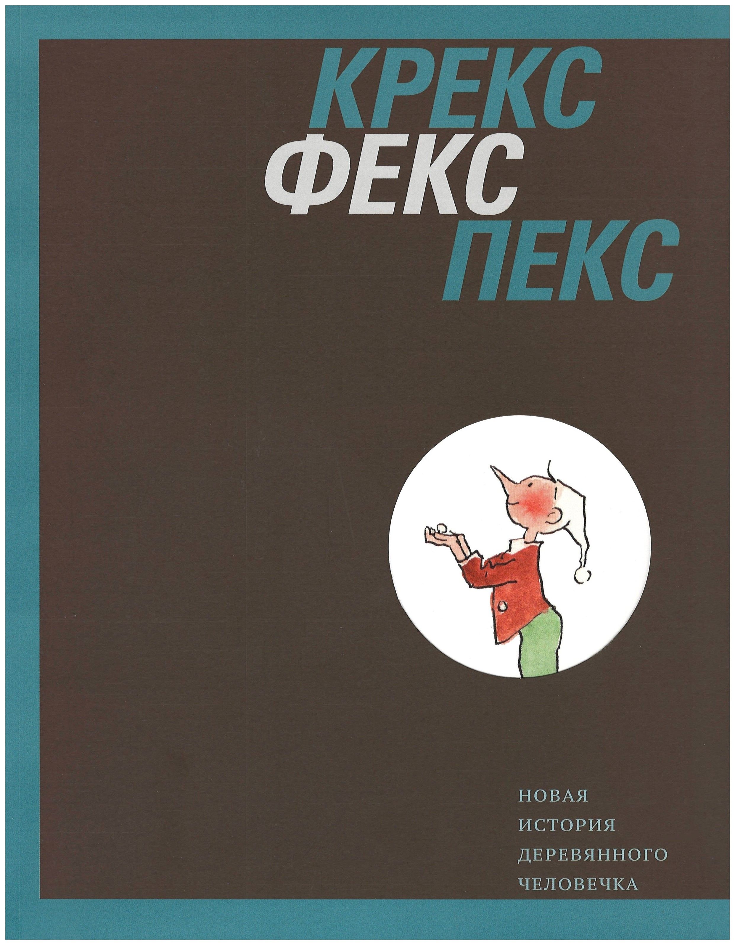  - Крекс, фекс, пекс. Новая история деревянного человечка Каталог