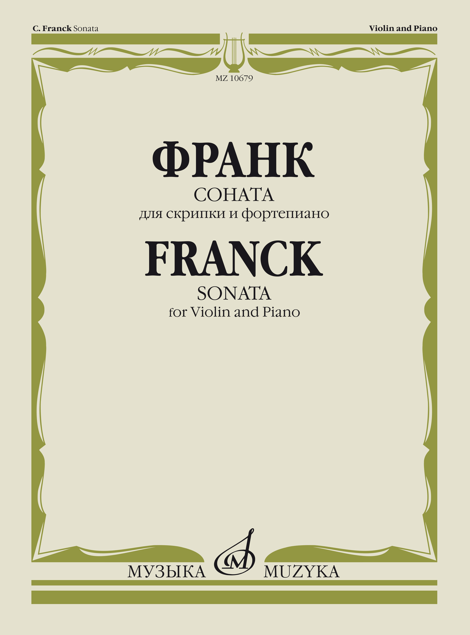 Франк С. - Соната для скрипки и фортепиано
