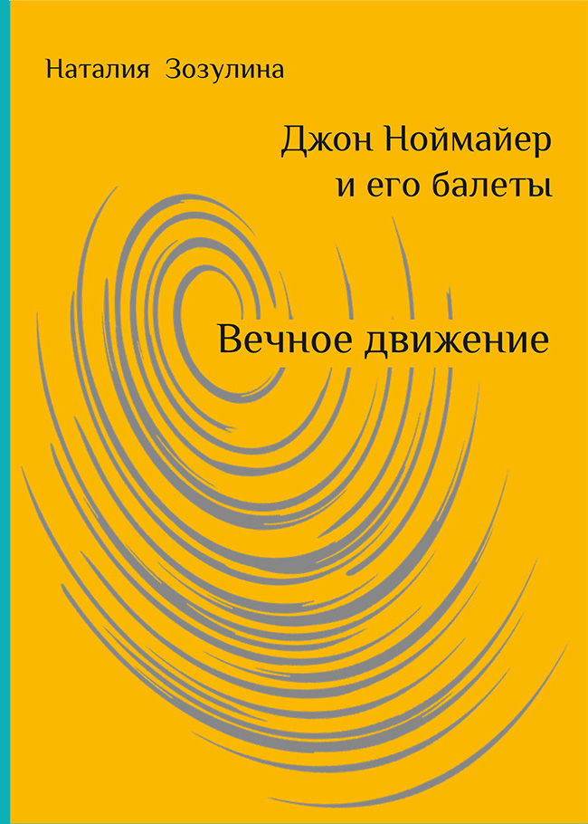 Зозулина Н. - Джон Ноймайер и его балеты. Вечное движение