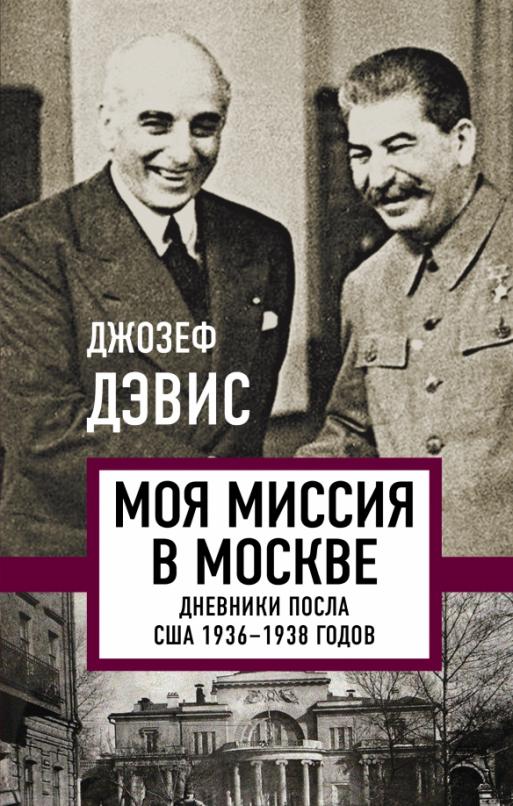 

Моя миссия в Москве. Дневники посла США 1936-1938 годов