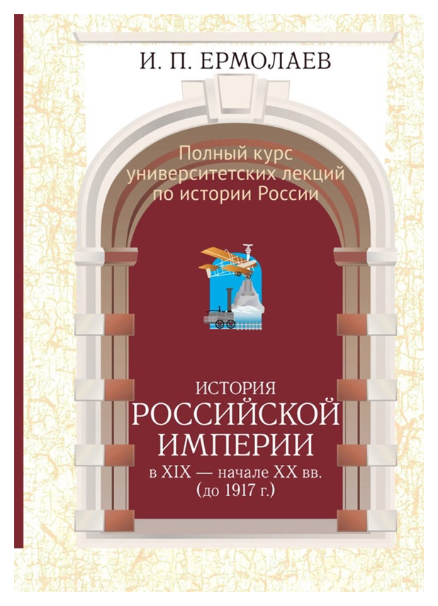 

История Российской империи в XIX - начале XX вв. (до 1917 г. )