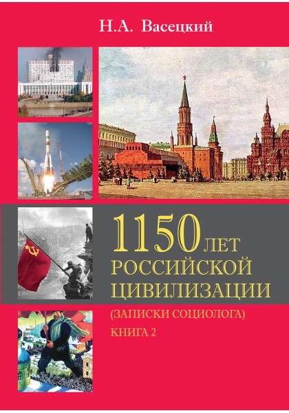 Васецкий Н.А. - 1150 лет российской цивилизации т2