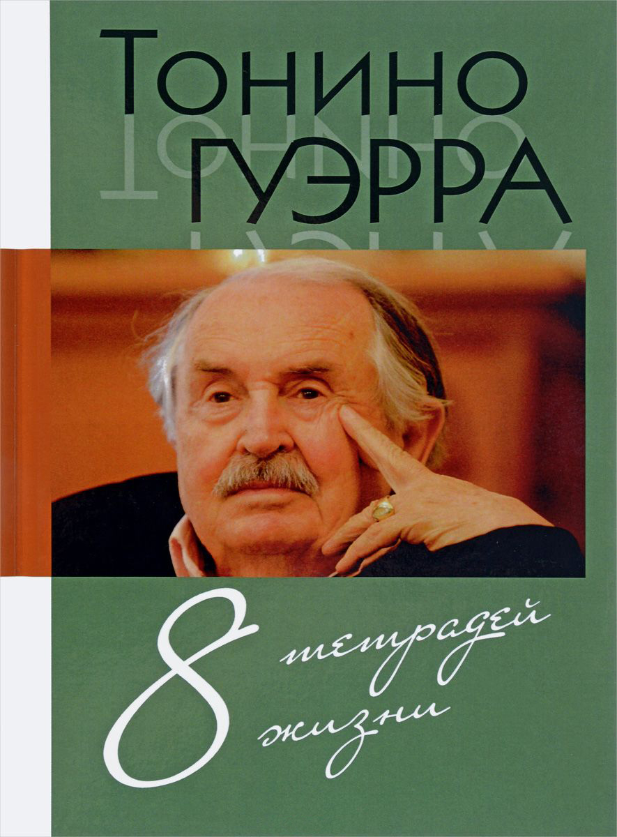 Гуэрра Т. - 8 тетрадей жизни