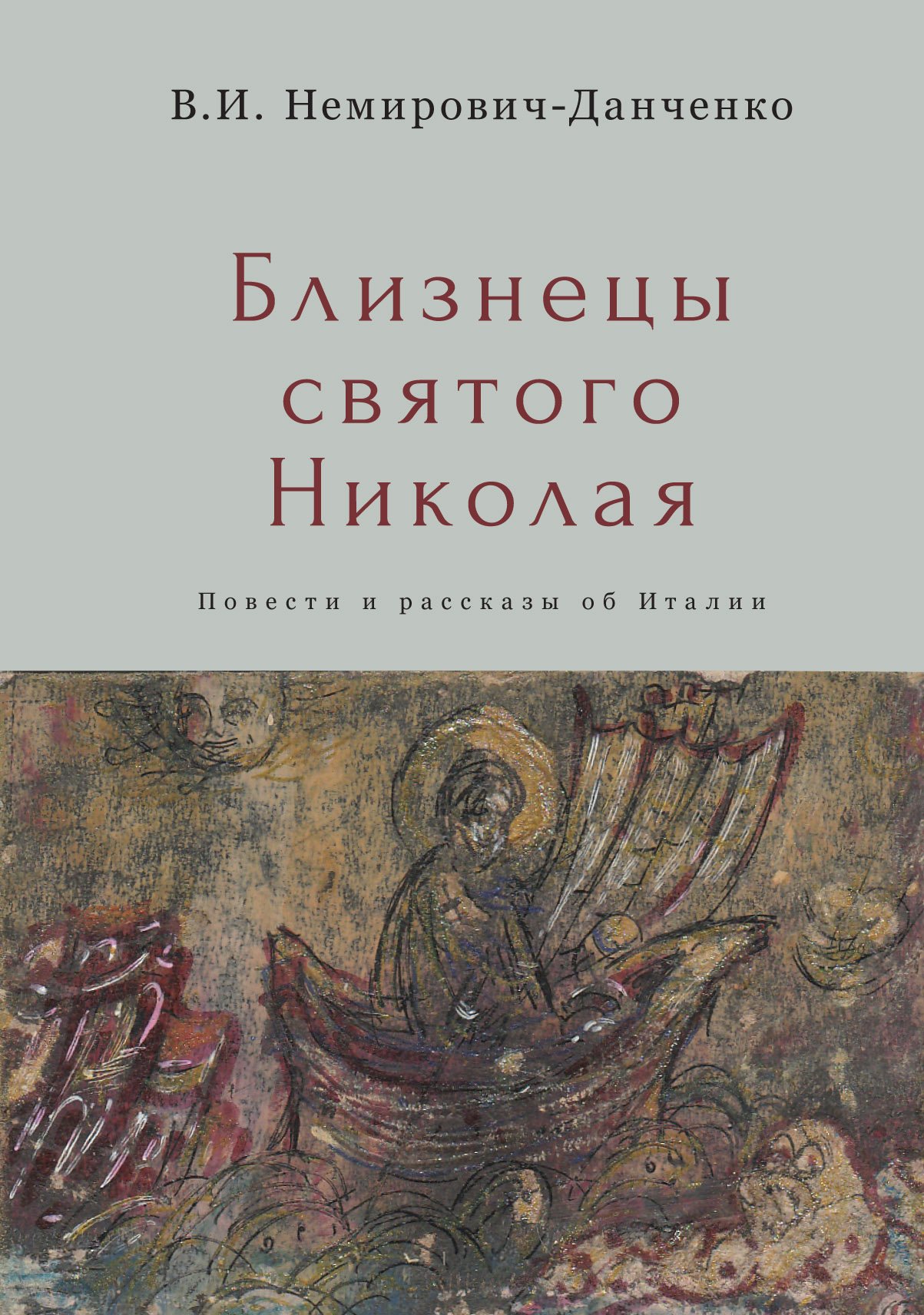 Немирович-Данченко В. - Близнецы святого Николая. Повести и рассказы об Италии