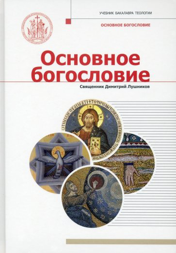 Лушников Д. священник - Основное богословие