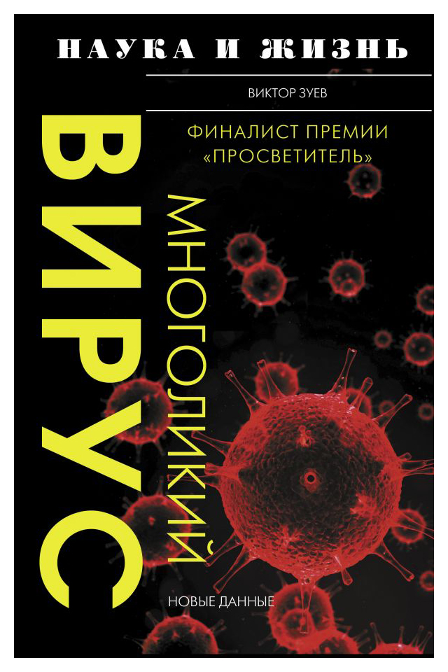 

Наука и жизнь. Многоликий вирус