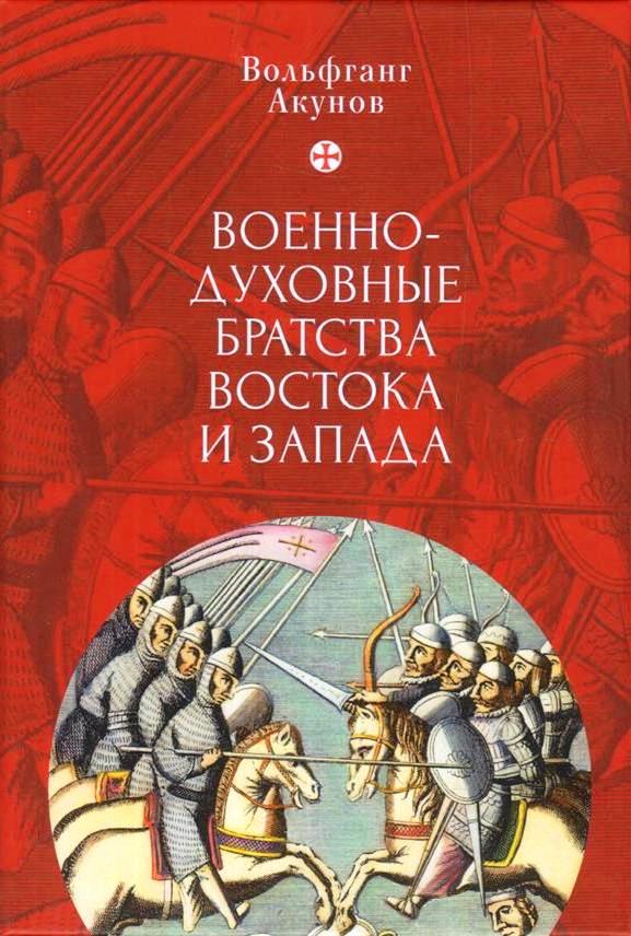 Акунов В. - Военно-духовные братства востока и запада