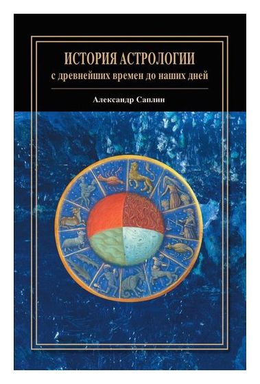 Саплин А. - История астрологии с древнейших времен до наших дней