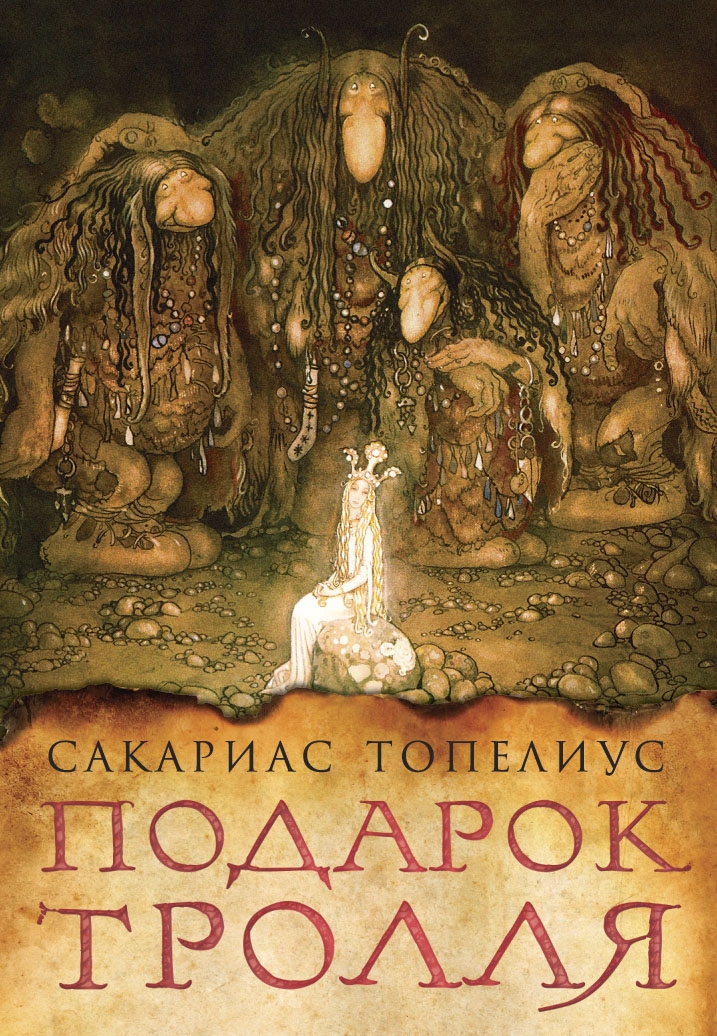 

Подарок тролля: сказки