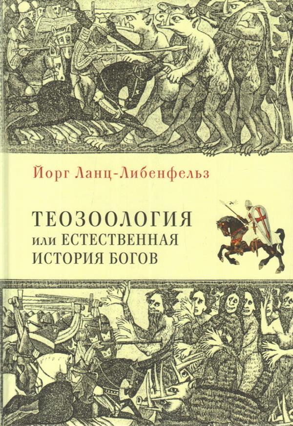 Ланц- Либенфельз Й. - Теозоология, или Естественная история богов