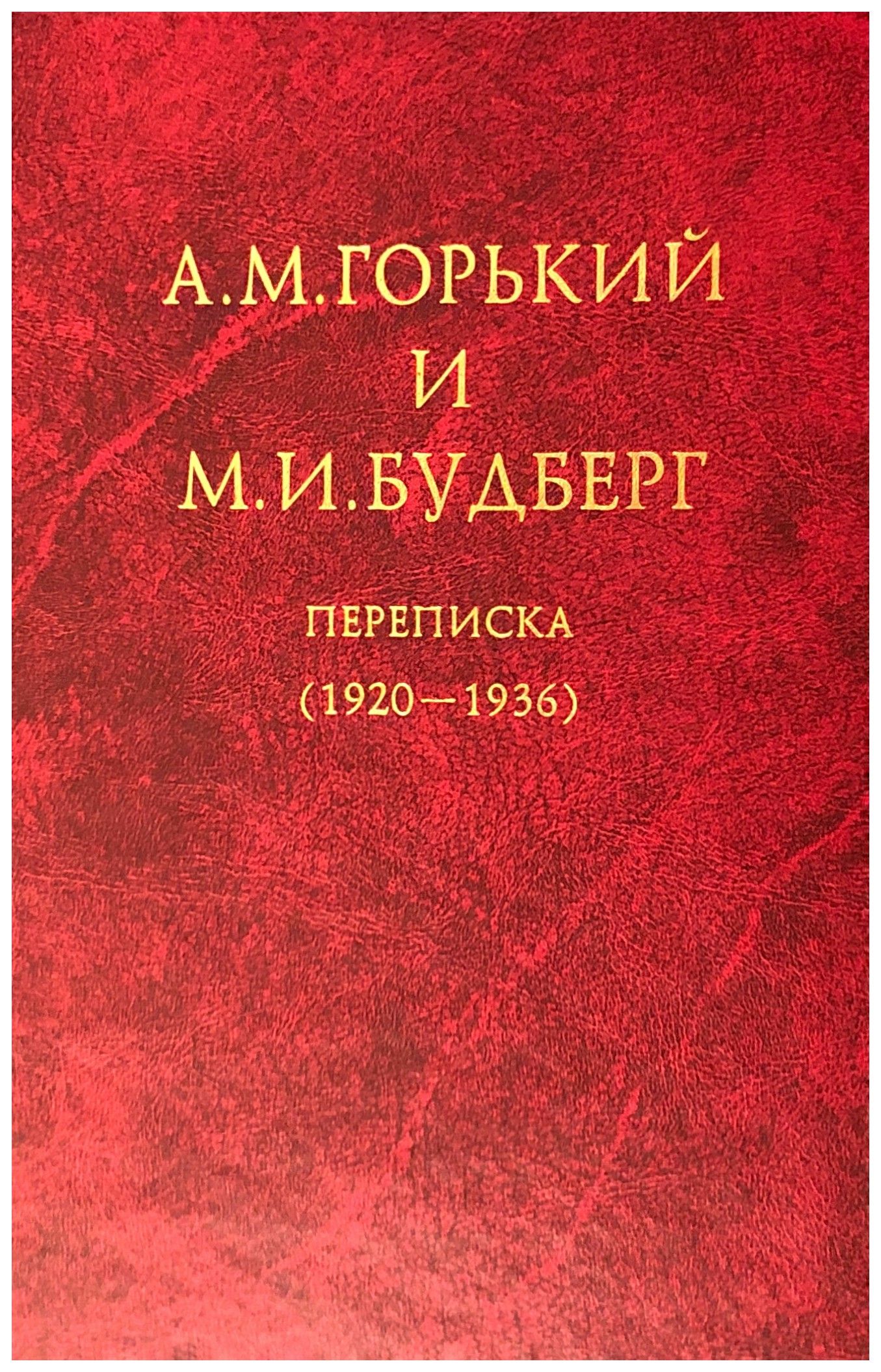  - А. М. Горький и М. И. Будберг Переписка (1920-1936)