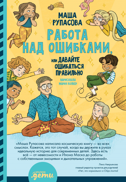 Рупасова М. - Работа над ошибками, или давайте ошибаться правильно!