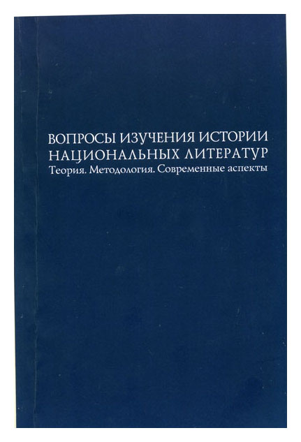 

Вопросы изучения истории национальных литератур