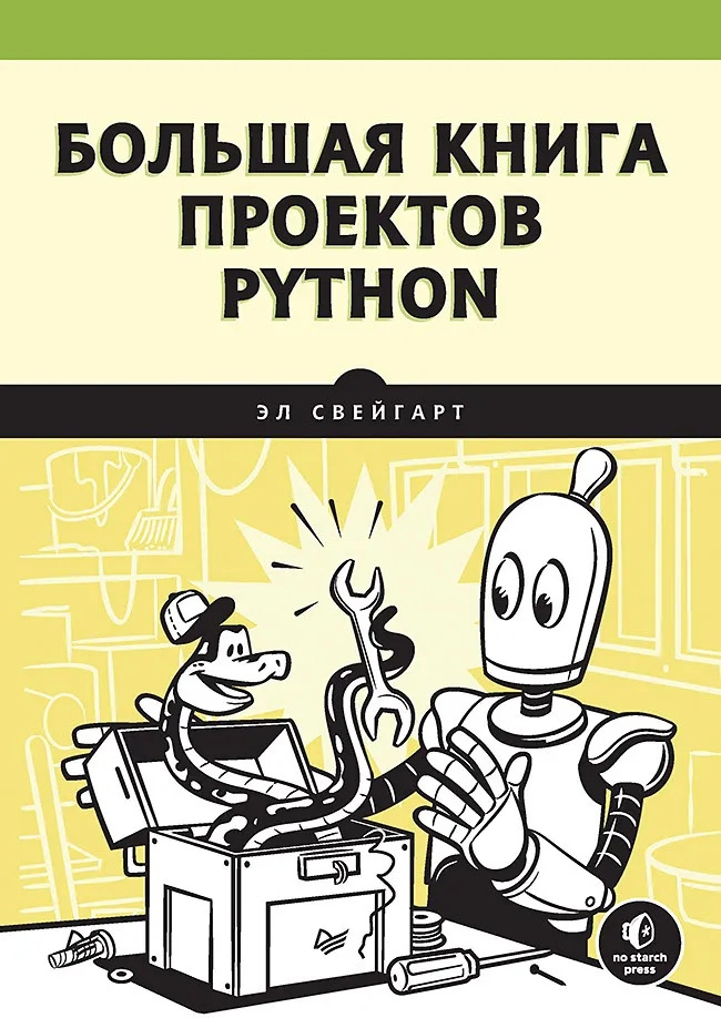 Свейгарт Э. - Большая книга проектов Python