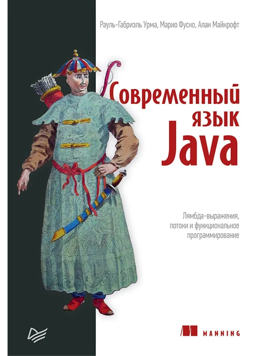 

Современный язык Java. Лямбда-выражения, потоки и функциональное программирование