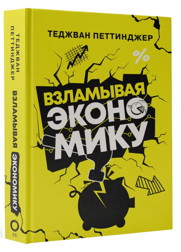 

Взламывая экономику