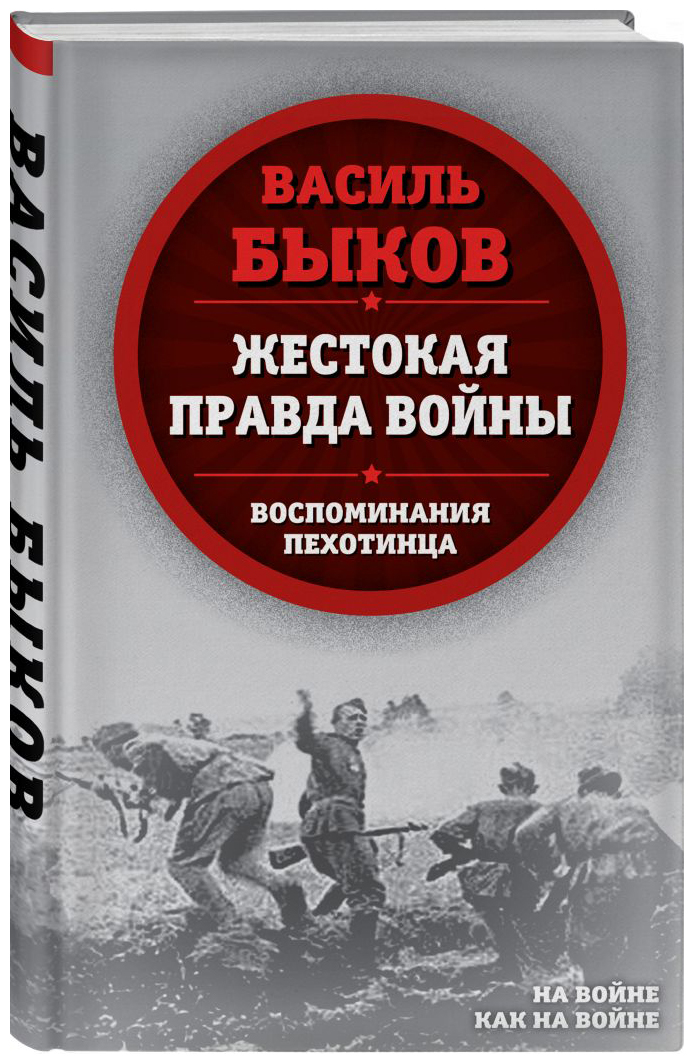 

Жестокая правда войны. Воспом. пехотинца