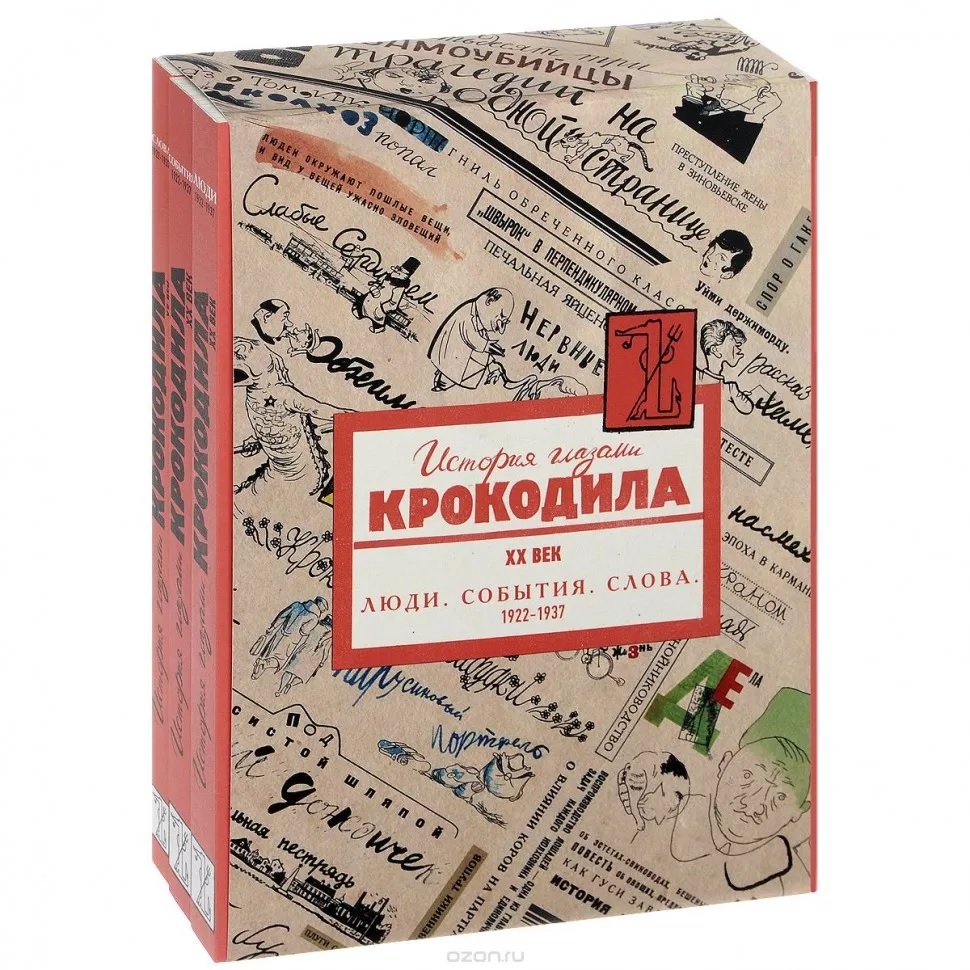 

История глазами Крокодила. ХХ век. В 3-х книгах. Люди. События. Слова. 1922-1937