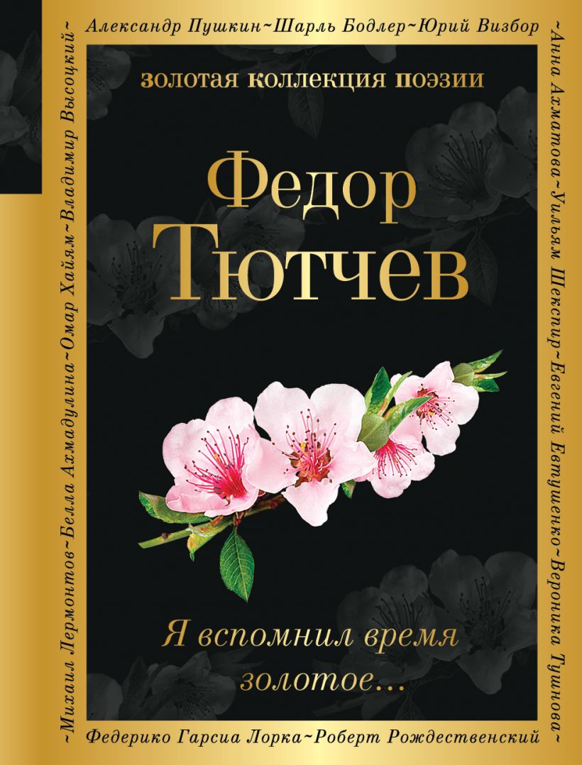 Тютчев Ф.И. - Я вспомнил время золотое. .