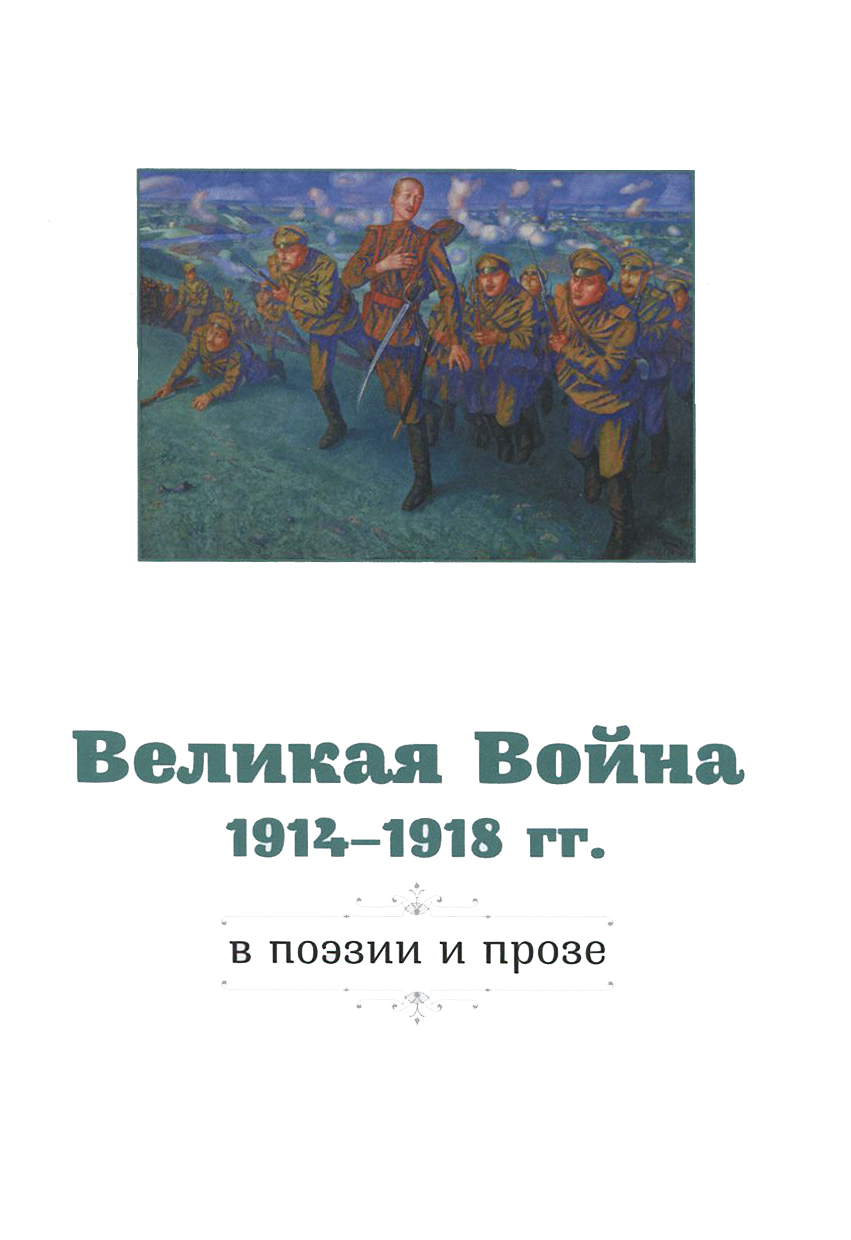  - Великая война в поэзии и прозе 1914-1917гг.