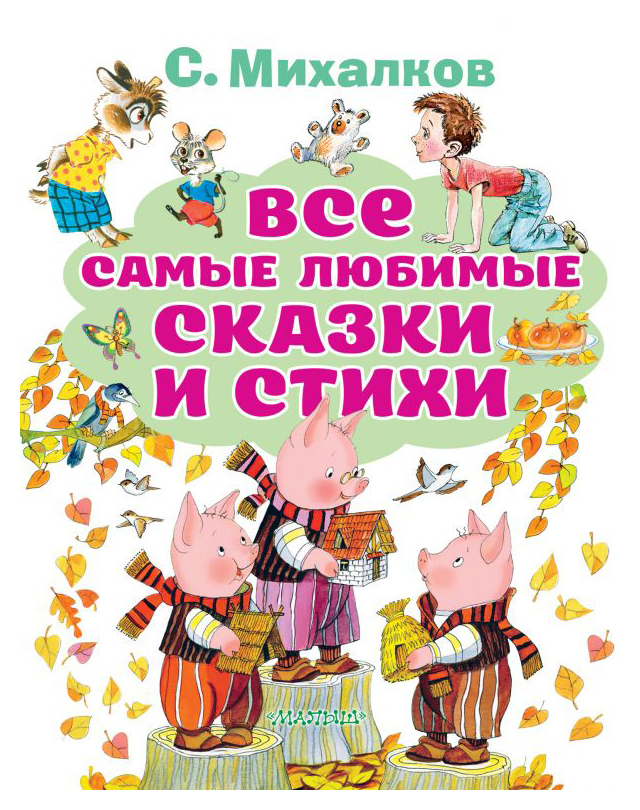 

Все самые любимые сказки и стихи