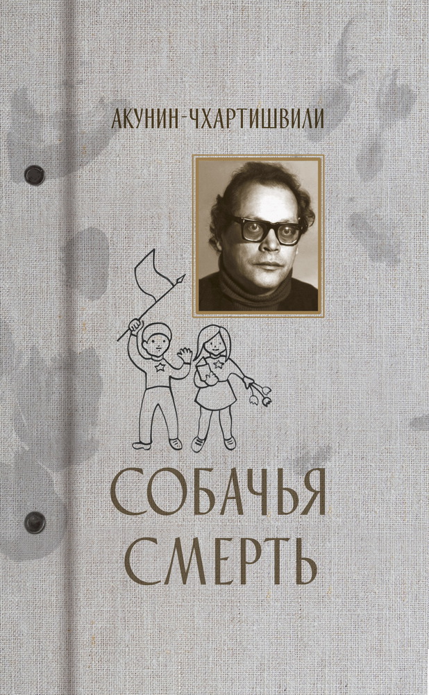 

Собачья смерть