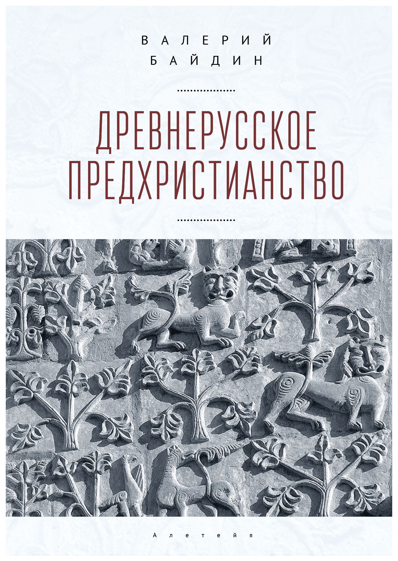 Байдин В.В. - Древнерусское предхристианство