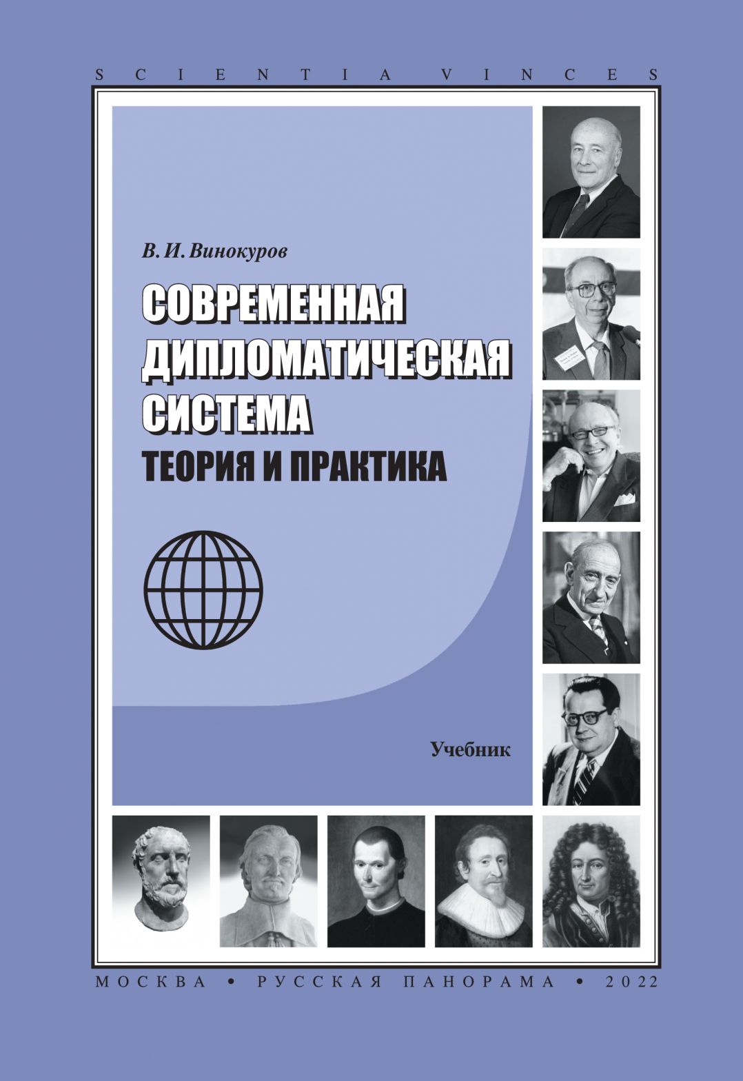 Винокуров В.И. - Современная дипломатическая система: теория и практика