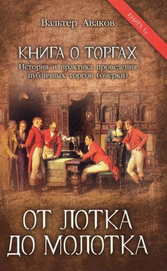 

Книга о торгах. От лотка до молотка